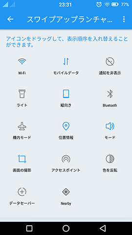スワイプアップランチャーに配置できる設定項目。ブルーライトカットは見当たらない