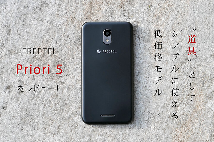 FREETEL Priori 5をレビュー!“道具”としてシンプルに使える低価格モデル