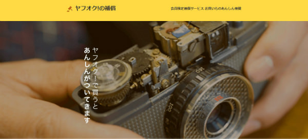ヤフオクでのトラブルでも補償が適用される