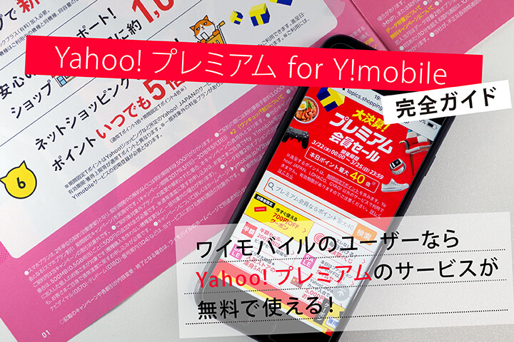 「Yahoo!プレミアム for Y!mobile」完全ガイド ワイモバイルのユーザーならYahoo!プレミアムのサービスが無料で使える!