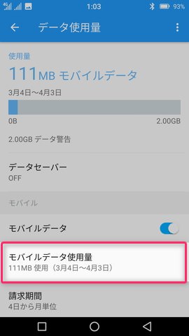 設定画面から【データ使用量】→【モバイルデータ使用量】→【モバイルデータ使用量】→【設定(歯車のマーク)】の順に選択