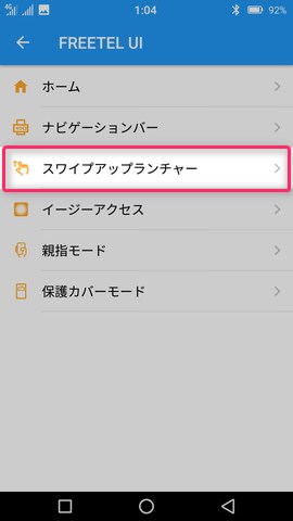 【スワイプアップランチャー】を選びスイッチをオフにすれば画面上から通知パネル/クイック設定パネルが呼び出せる