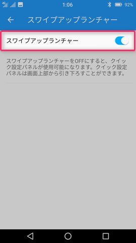 【スワイプアップランチャー】を選びスイッチをオフにすれば画面上から通知パネル/クイック設定パネルが呼び出せる