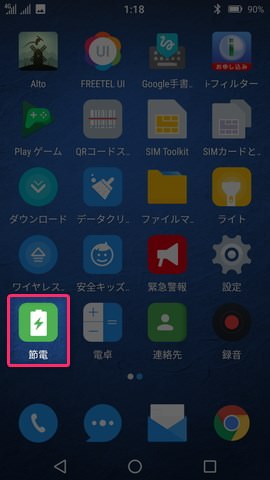 【節電】と書かれたアプリを起動するとメイン画面に