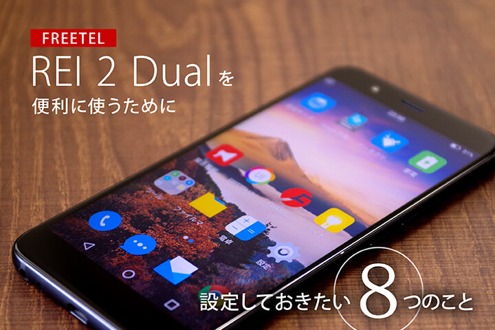 FREETEL REI 2 Dualを便利に使うために設定しておきたい8つのこと