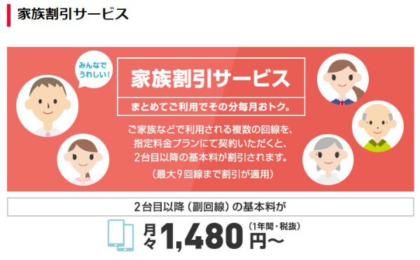 家族で使う場合は「家族割引」がお得!