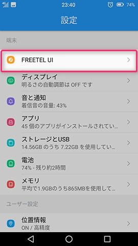 Priori 5 設定:FREETEL UIをより使いやすくカスタムする