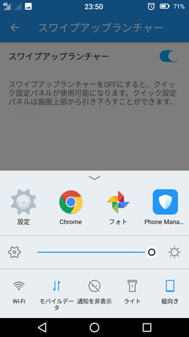 Priori 5 設定:スワイプアップランチャーの無効化・有効化する