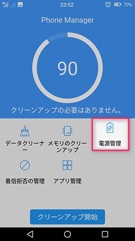 Priori 5 設定:端末最適化/電源管理の操作方法を確認する
