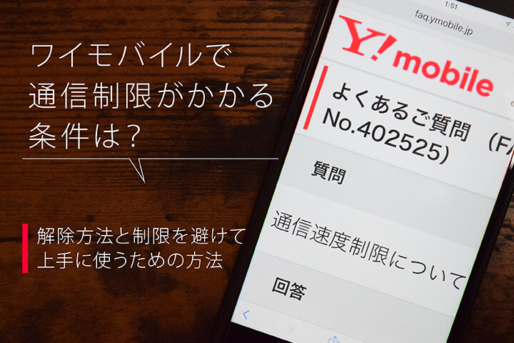 ワイモバイルで通信制限がかかる条件は?解除方法と制限を避けて上手に使うための方法
