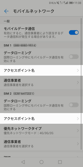 SIM1またはSIM2の【アクセスポイント名】を選択