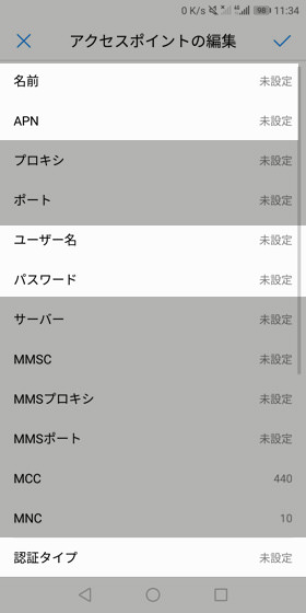 APN情報を入力してチェックマークをタップ