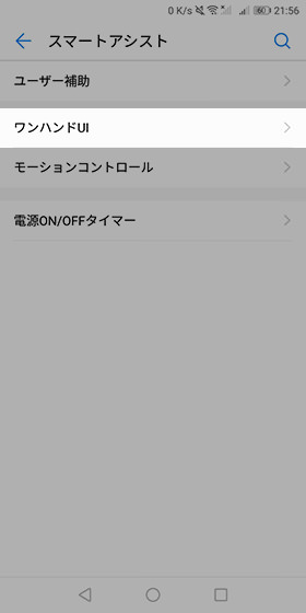 【スマートアシスト】→【ワンハンドUI】を選択