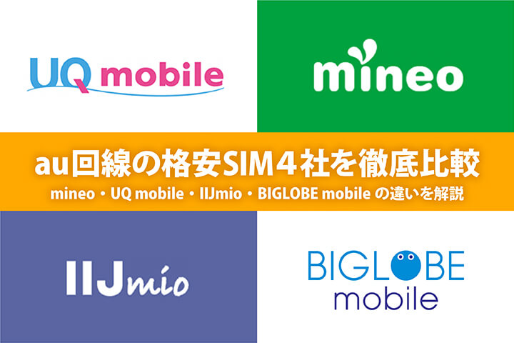 au回線の格安SIM全4社を徹底比較!UQ mobile・mineo・IIJmio・Fiimoの違いを解説