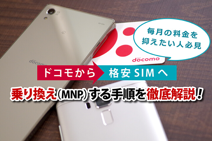 ドコモから格安SIMへ乗り換え(MNP)する手順を徹底解説!毎月の料金を抑えたい人必見