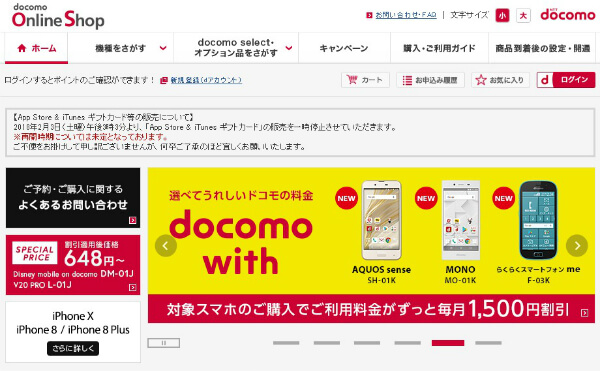 ドコモオンラインショップのTOPページ