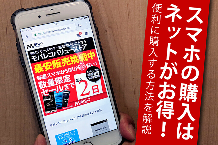 スマホの購入はネットがお得! スマホを安く、便利に購入する方法を解説