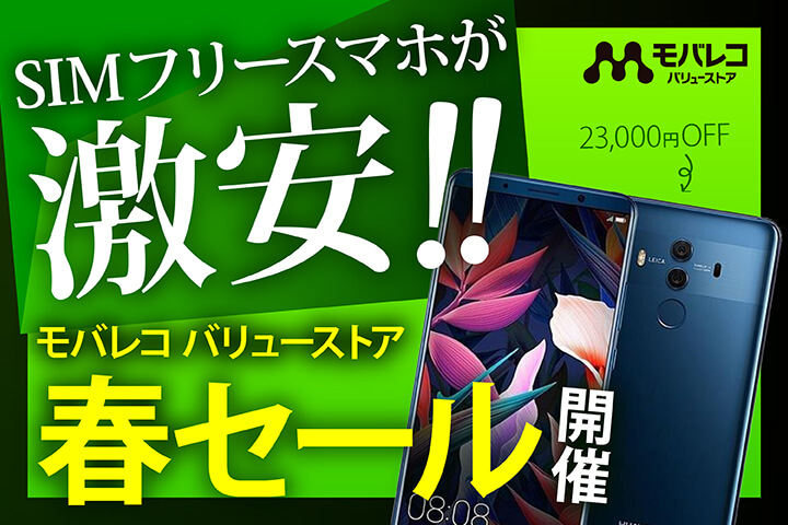 SIMフリースマホが激安!! モバレコ バリューストア「春セール」開催!
