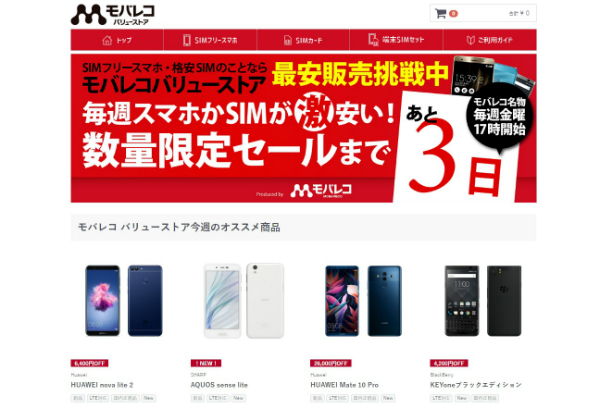 SIMフリースマホを買うならモバレコ バリューストアがお得!