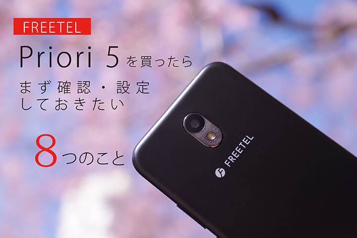 FREETEL Priori 5を買ったらまず確認・設定しておきたい8つのこと