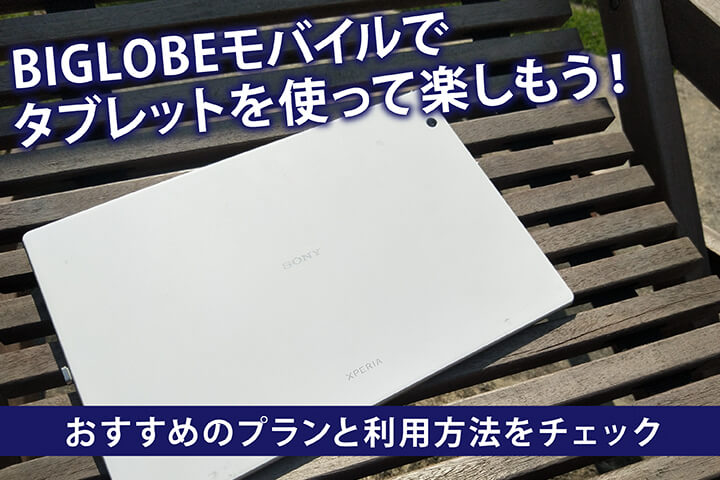BIGLOBEモバイルでタブレットを使って楽しもう!おすすめのプランと利用方法をチェック