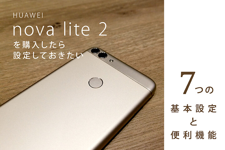 HUAWEI nova lite 2を購入したら設定しておきたい7つの基本設定と便利機能