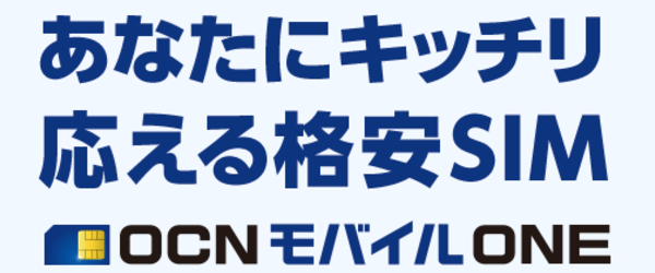 豊富なプランが取り揃うのもOCN モバイル ONEの魅力