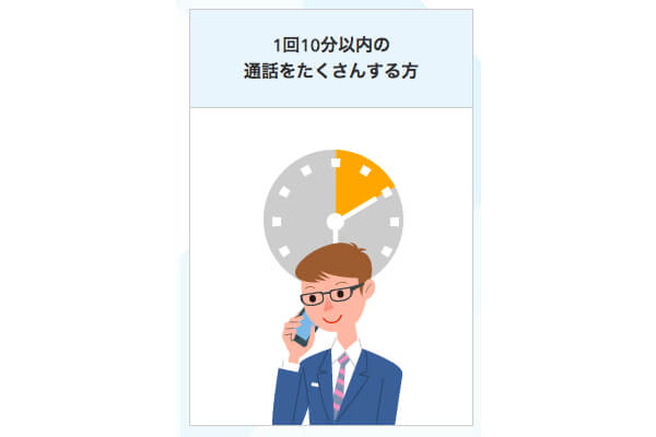 短い通話の頻度が多い方におすすめ