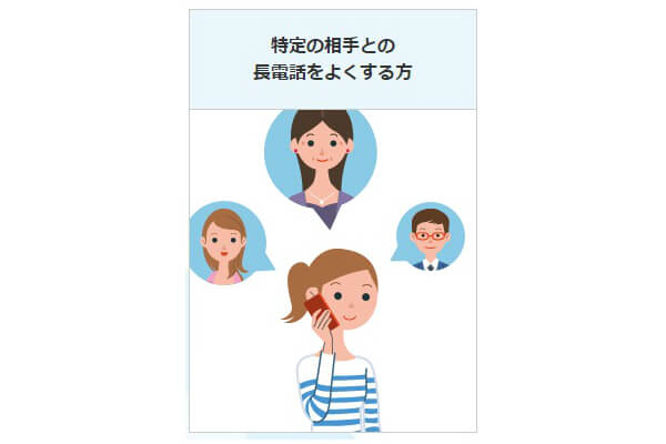 特定の人と長電話することが多い人におすすめ