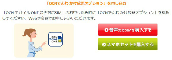 SIM契約完了月はかけ放題が無料で使える