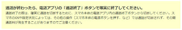 OCNでんわアプリから発信する場合は、切り忘れに注意