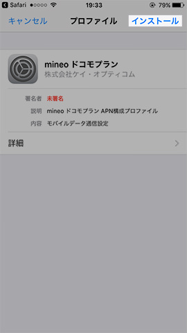 プロファイルをインストールする