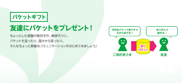 友人にパケットを送り合える「パケットギフト」