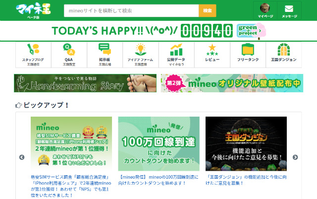 mineo独自のコミュニティサイト「マイネ王」