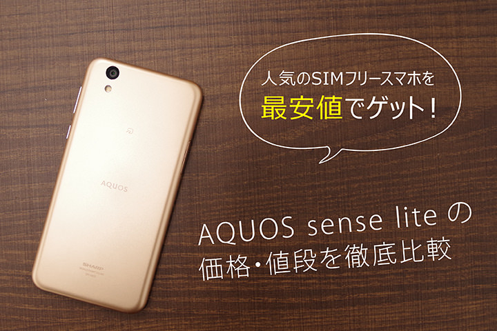 AQUOS sense liteの価格・値段を徹底比較 人気のSIMフリースマホを最安値でゲット!