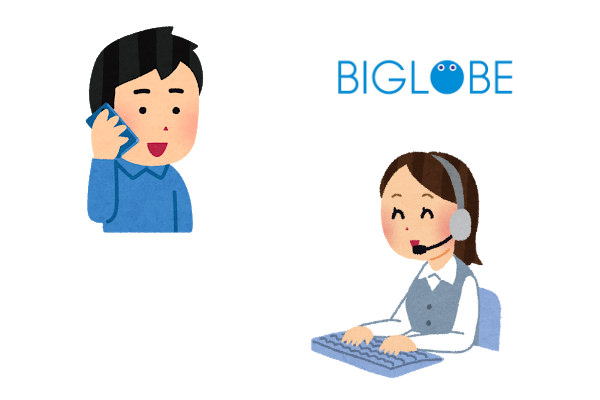BIGLOBEモバイルの解約は電話受付のみ