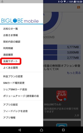 アプリから会員サポートへ一発アクセス