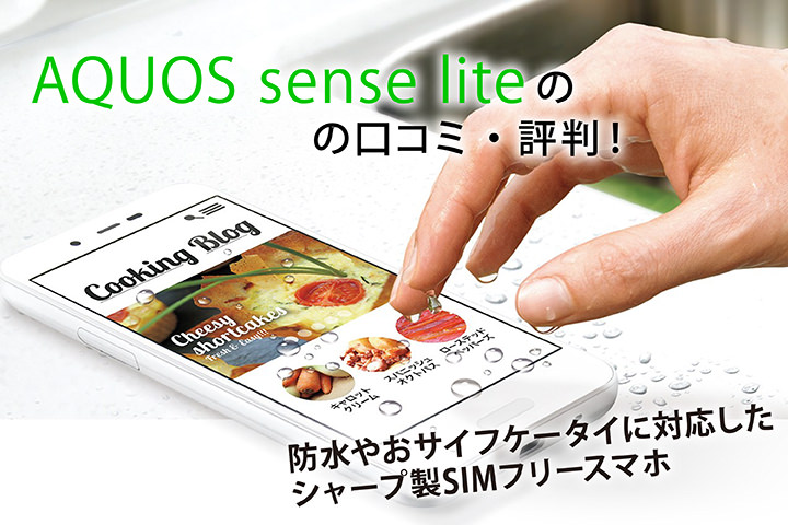 「AQUOS sense lite」の口コミ・評判!防水やおサイフケータイに対応したシャープ製SIMフリースマホ