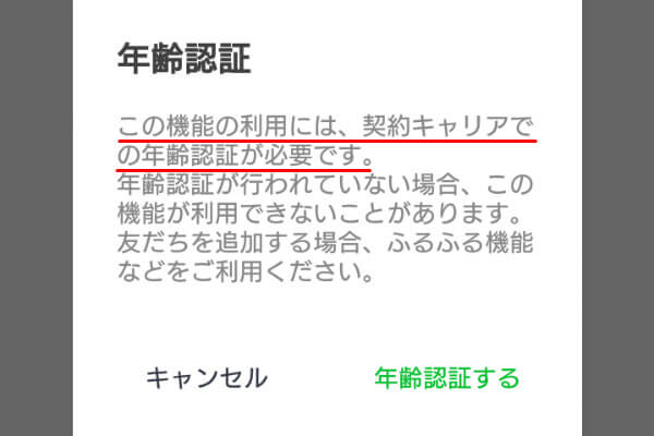 LINEの年齢認証が出来ない