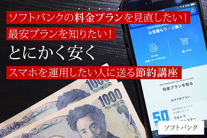 ソフトバンクの料金プランを見直したい!最安プランを知りたい!とにかく安くスマホを運用したい人に送る節約講座