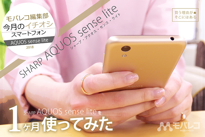 モバレコ編集部「今月のイチオシスマホ」AQUOS sense lite を1ヶ月使ってみた! 買う理由がそこにはある