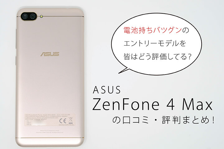 ASUS ZenFone 4 Maxの口コミ・評判まとめ!電池持ちバツグンのエントリーモデルを皆はどう評価してる?