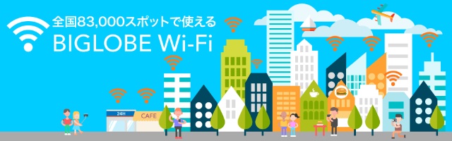 全国83,000か所で利用できるBIGLOBE Wi-Fi