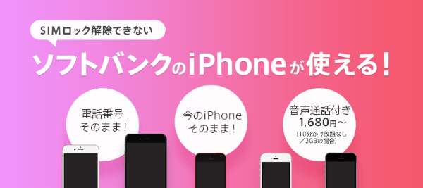 ソフトバンク回線の格安SIMなら、そのままソフトバンクのスマホが使える