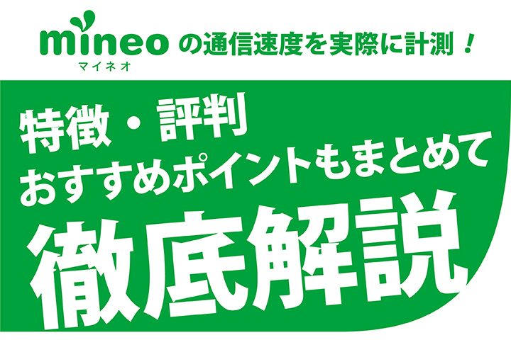 mineo(マイネオ)の通信速度を二ヶ月間計測!MVNO18社と比較した特徴・おすすめポイントを徹底解説