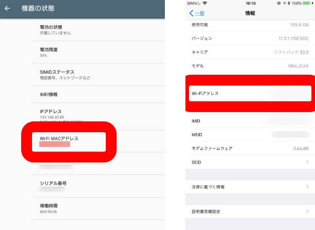 Androidの場合はWi-Fi MACアドレス、iOSはWi-Fiアドレス