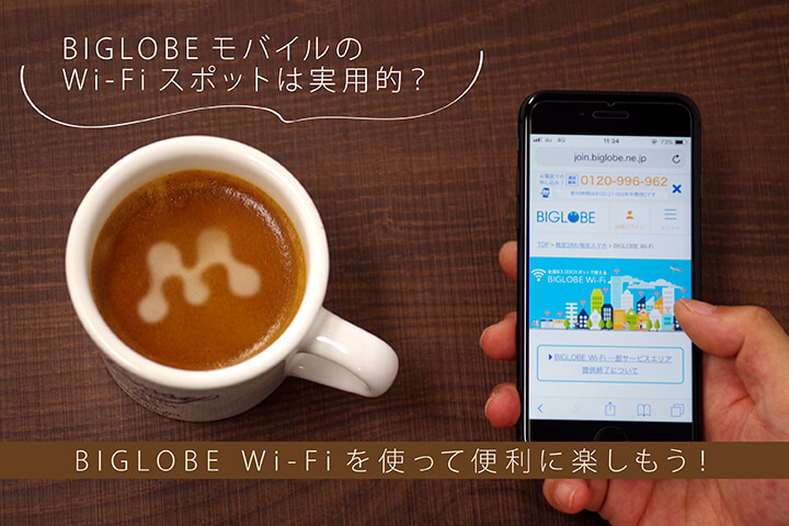 BIGLOBEモバイルのWi-Fiスポットは実用的? BIGLOBE Wi-Fiを使って便利に楽しもう!