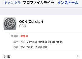 iPhoneでのOCN モバイル ONEのAPN設定