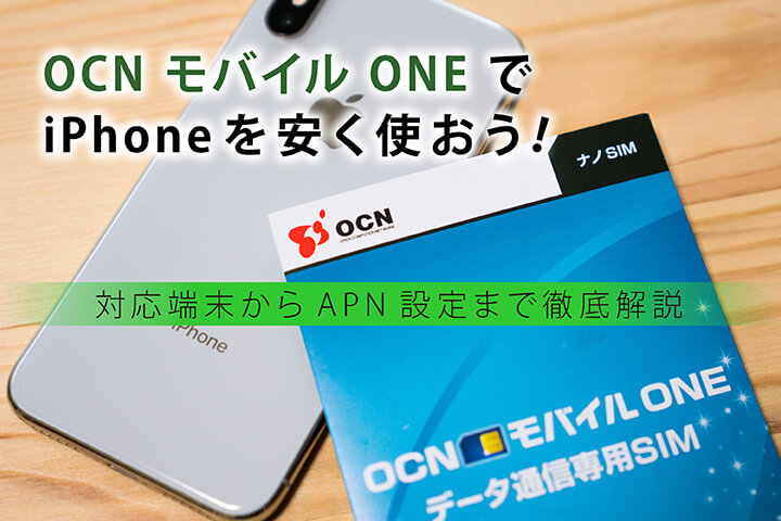 OCN モバイル ONEでiPhoneを安く使おう! 対応端末からAPN設定まで徹底解説