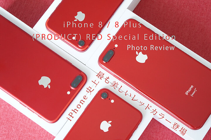 iPhone 8 / 8 Plus (PRODUCT) RED Special Edition フォトレビュー! iPhone史上最も美しいレッドカラー登場